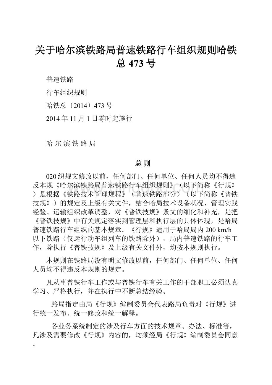 关于哈尔滨铁路局普速铁路行车组织规则哈铁总473号.docx_第1页