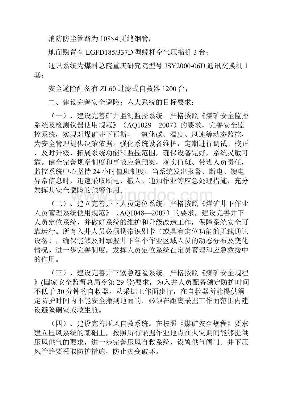 吴桂桥煤矿安全避险六大系统规划建设方案.docx_第2页
