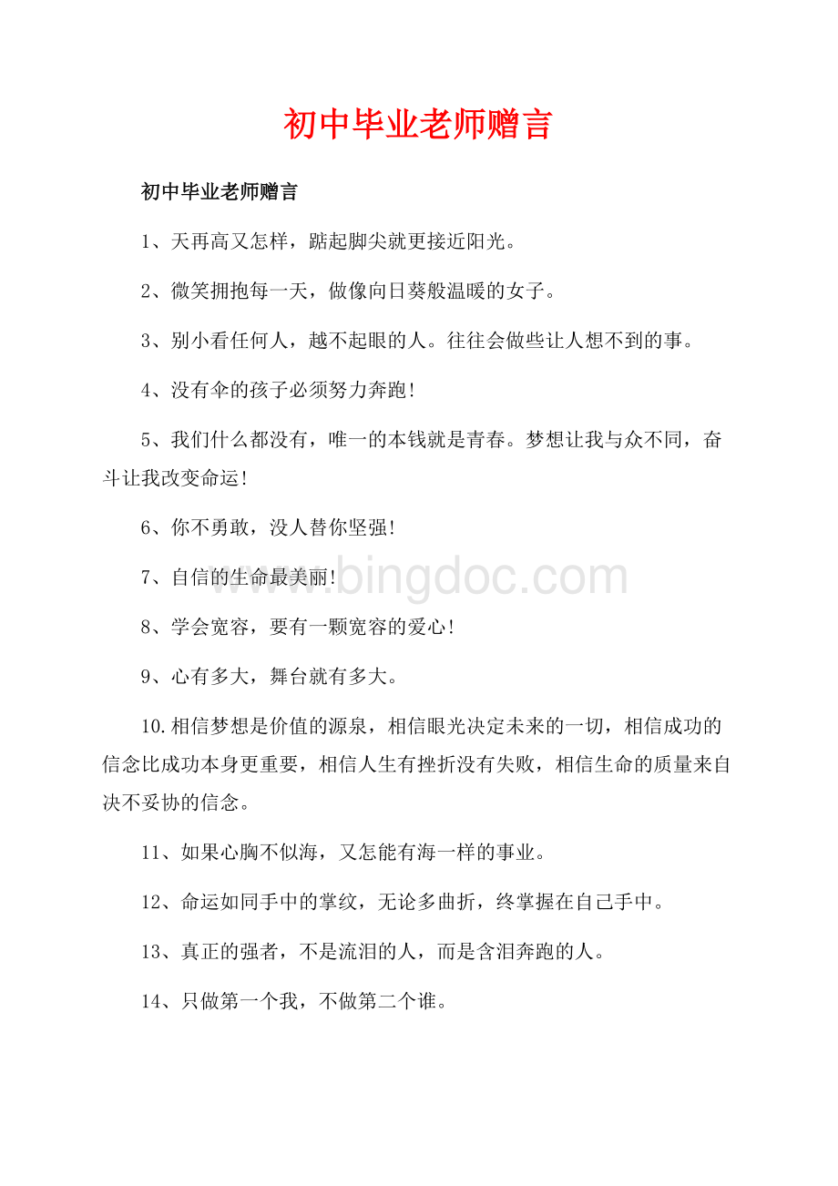 初中毕业老师赠言_2篇（共3页）1800字.docx