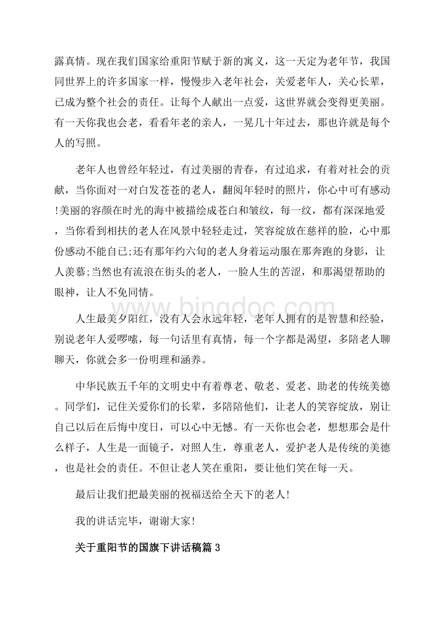 关于重阳节的国旗下讲话稿_3篇（共4页）2500字.docx_第3页