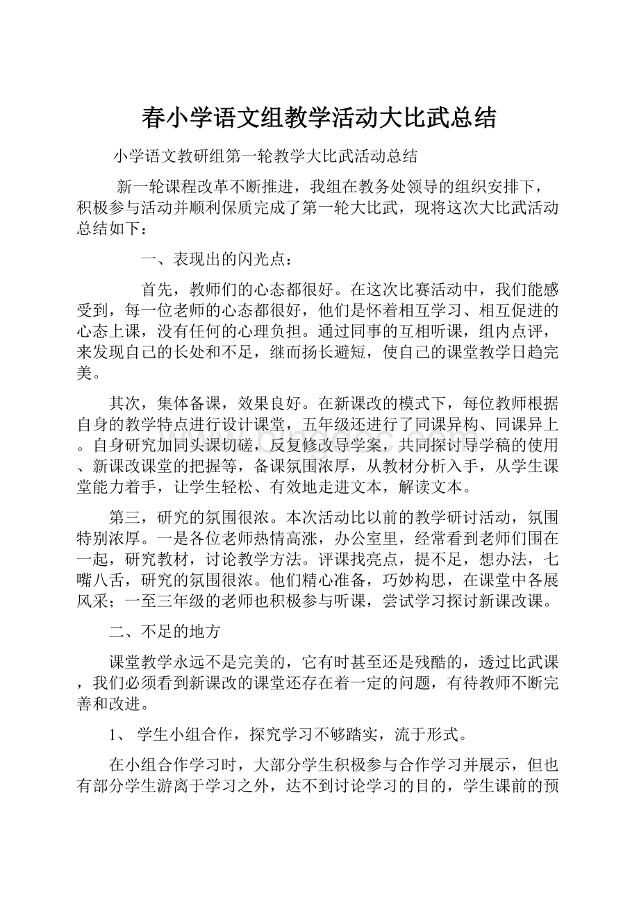 春小学语文组教学活动大比武总结.docx_第1页