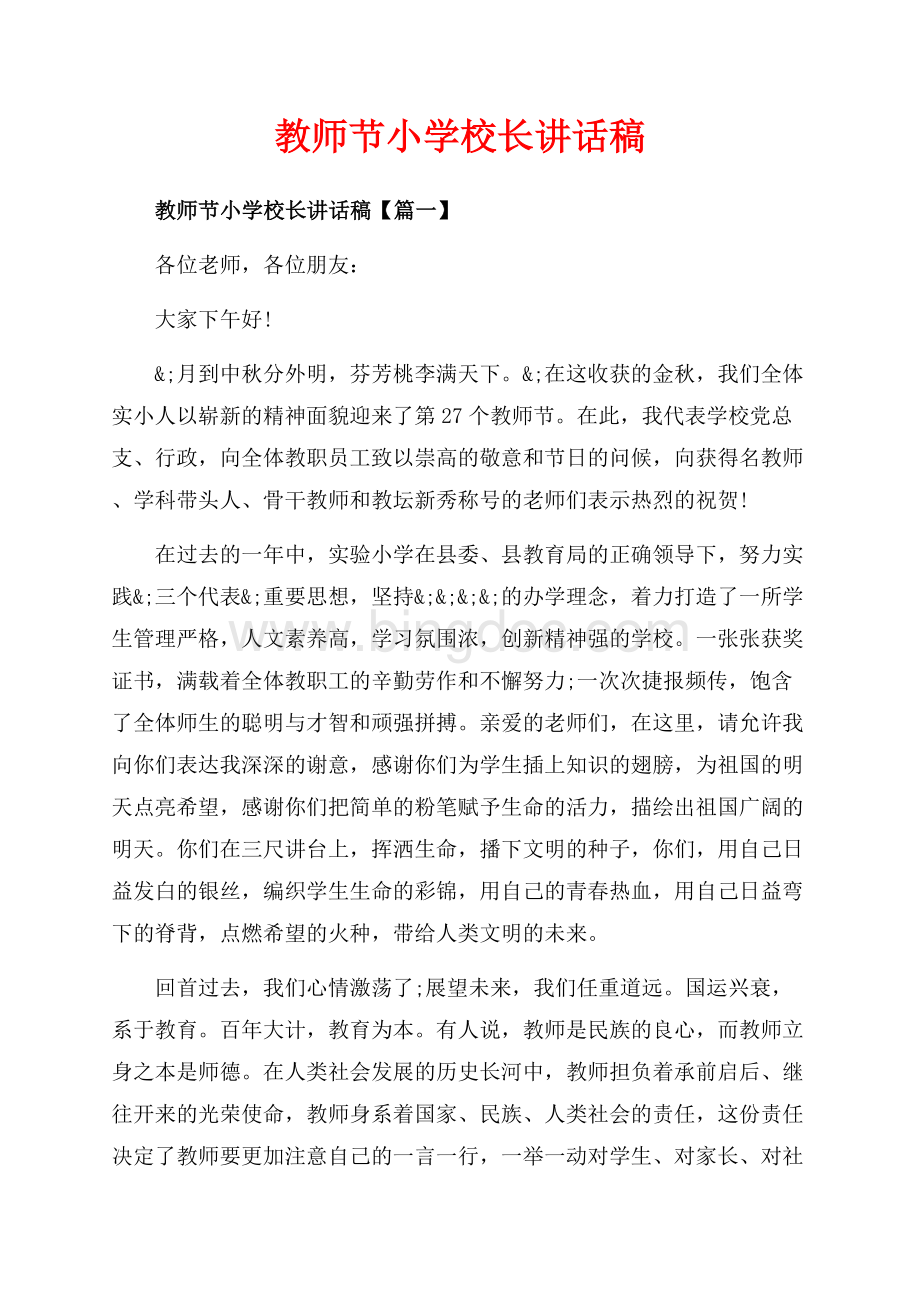 教师节小学校长讲话稿_3篇（共5页）2900字.docx