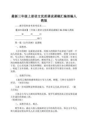 最新三年级上册语文优质课说课稿汇编部编人教版.docx