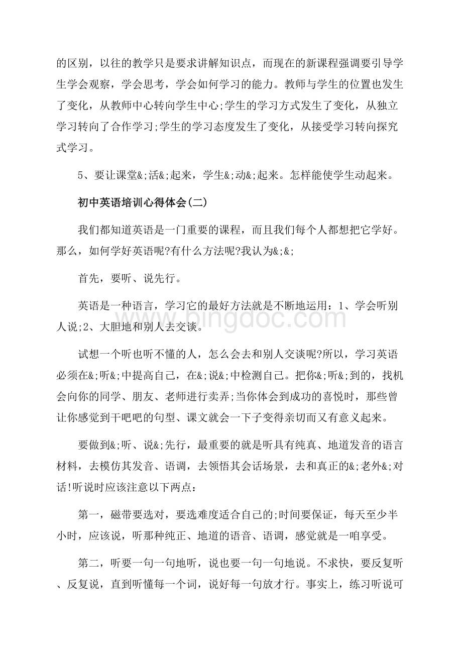 初中英语培训心得体会分享（共6页）3500字.docx_第3页