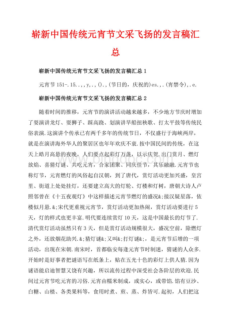 崭新中国传统元宵节文采飞扬的发言稿汇总_5篇（共7页）4100字.docx_第1页