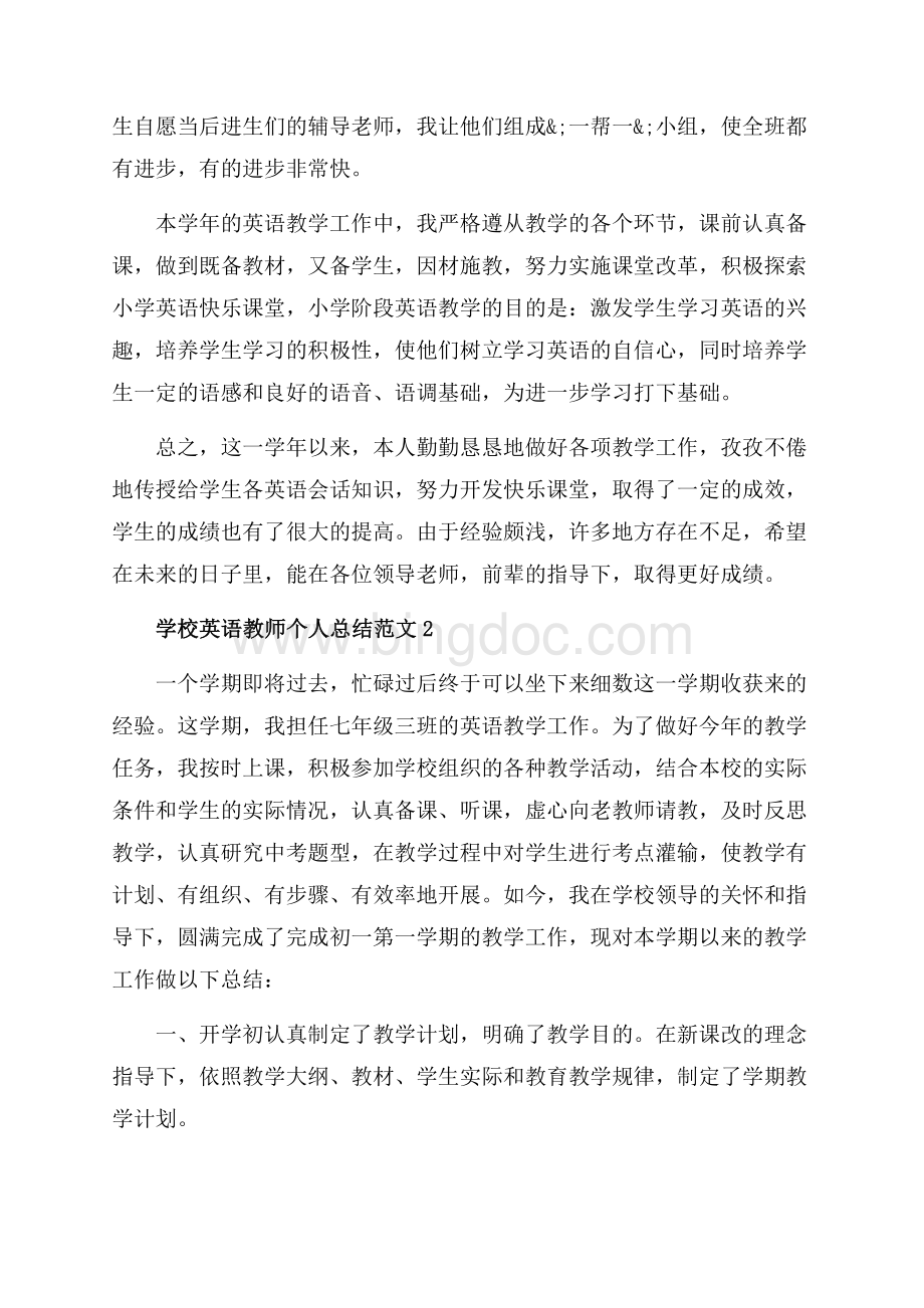 学校英语教师个人总结范文_4篇（共7页）4200字.docx_第2页