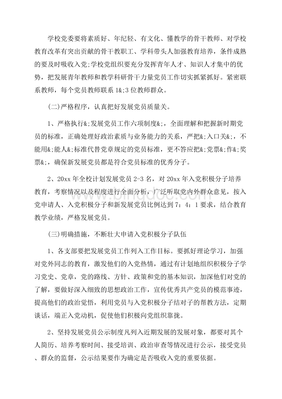 发展党员工作计划最新_党委年度工作计划3篇（共5页）3300字.docx_第2页