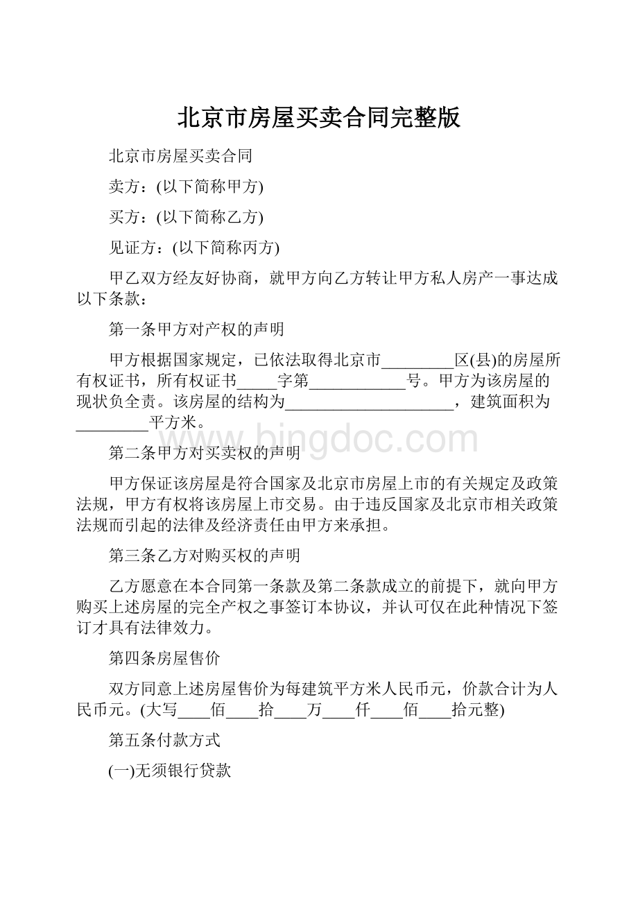 北京市房屋买卖合同完整版.docx_第1页