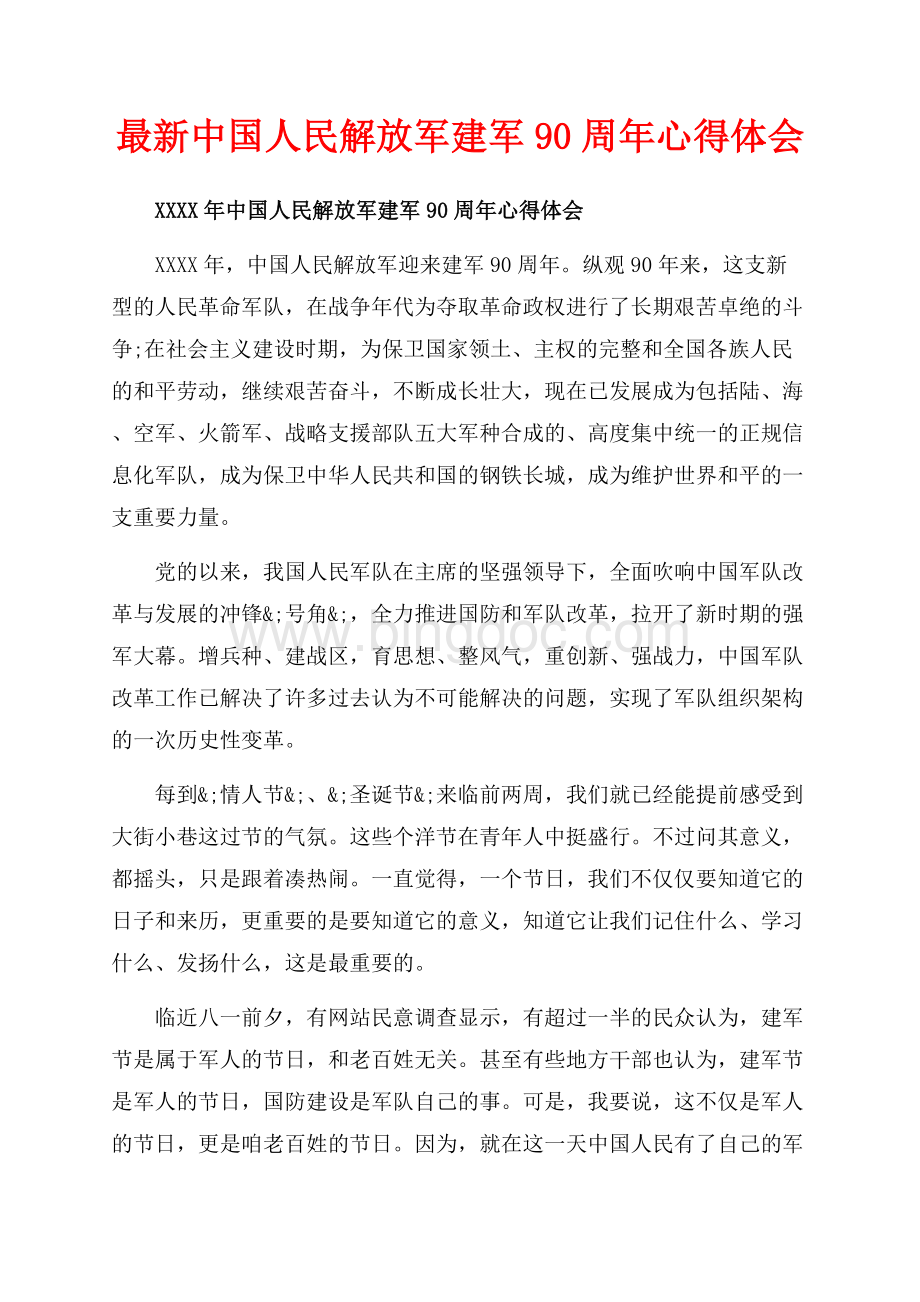 最新中国人民解放军建军90周年心得体会（共12页）7500字.docx