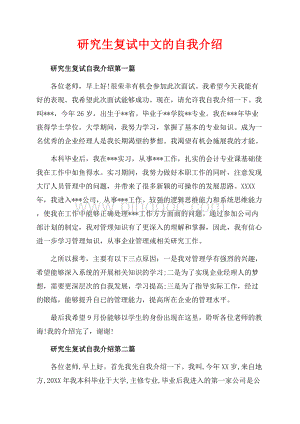 研究生复试中文的自我介绍（共3页）1500字.docx