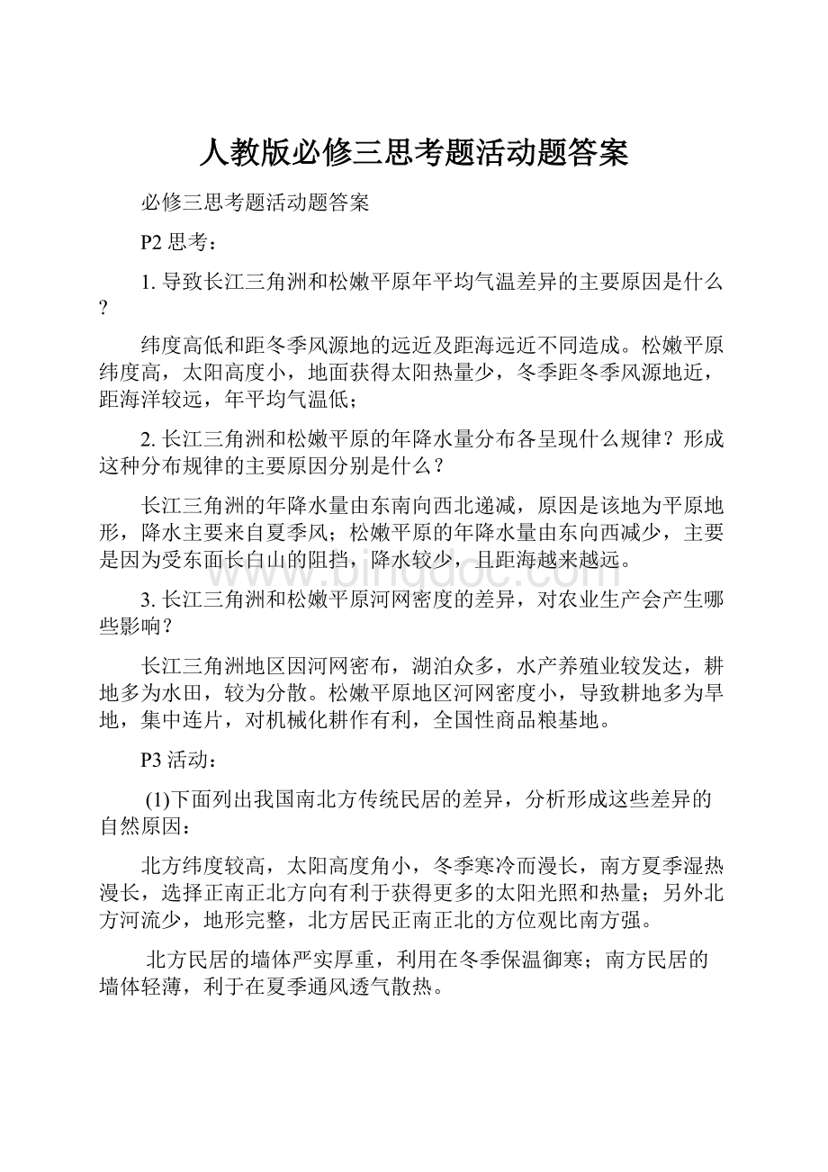 人教版必修三思考题活动题答案.docx