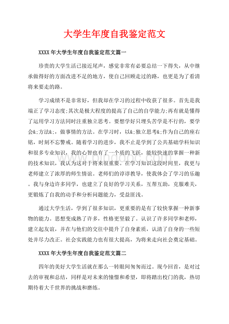 大学生年度自我鉴定范文_3篇（共3页）1500字.docx