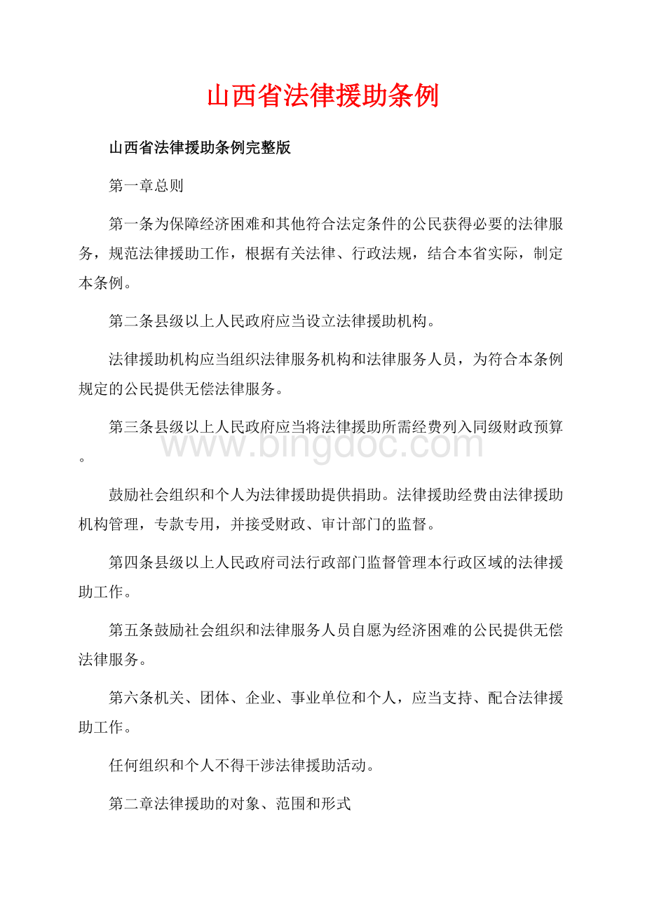 山西省法律援助条例_1篇（共6页）3600字.docx