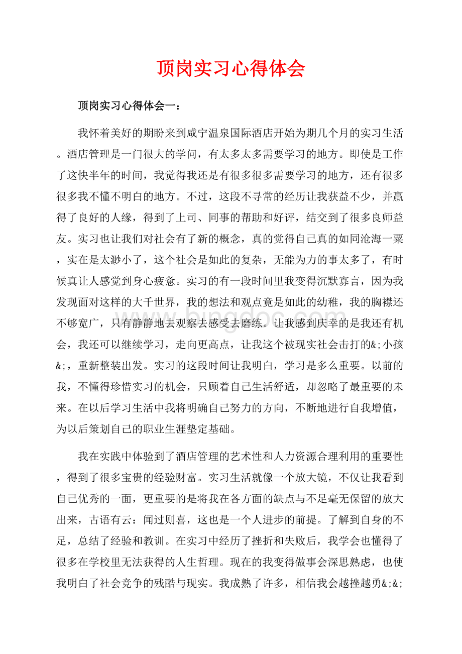 顶岗实习心得体会_3篇（共7页）4700字.docx_第1页