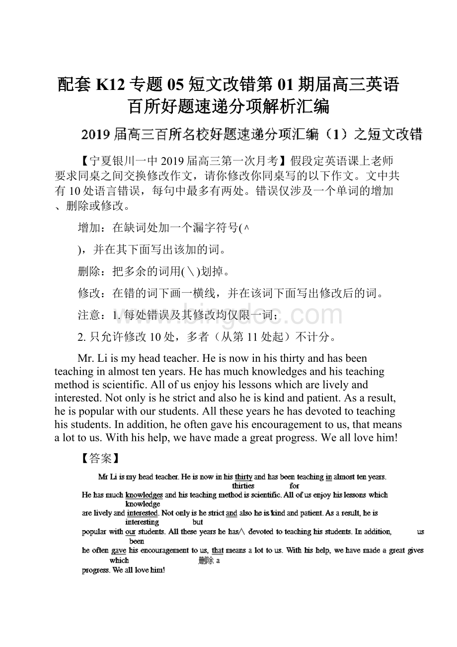 配套K12专题05 短文改错第01期届高三英语百所好题速递分项解析汇编.docx_第1页