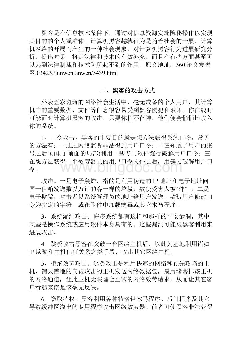 论黑客对网络安全的危害及预防措施.docx_第2页