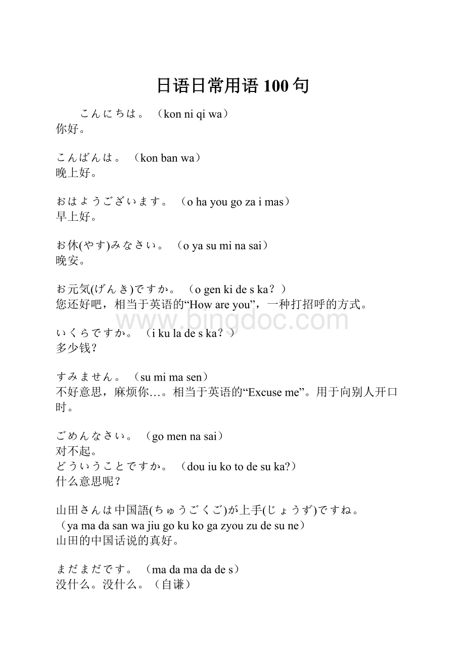日语日常用语100句.docx_第1页