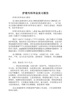 护理专科毕业实习报告.docx