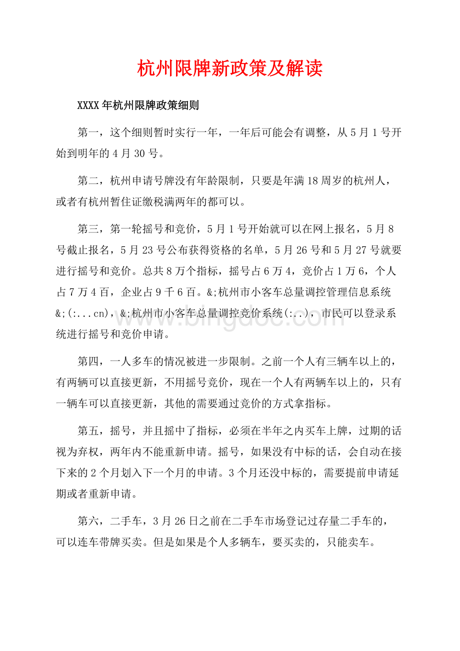 杭州限牌新政策及解读（共2页）1200字.docx_第1页