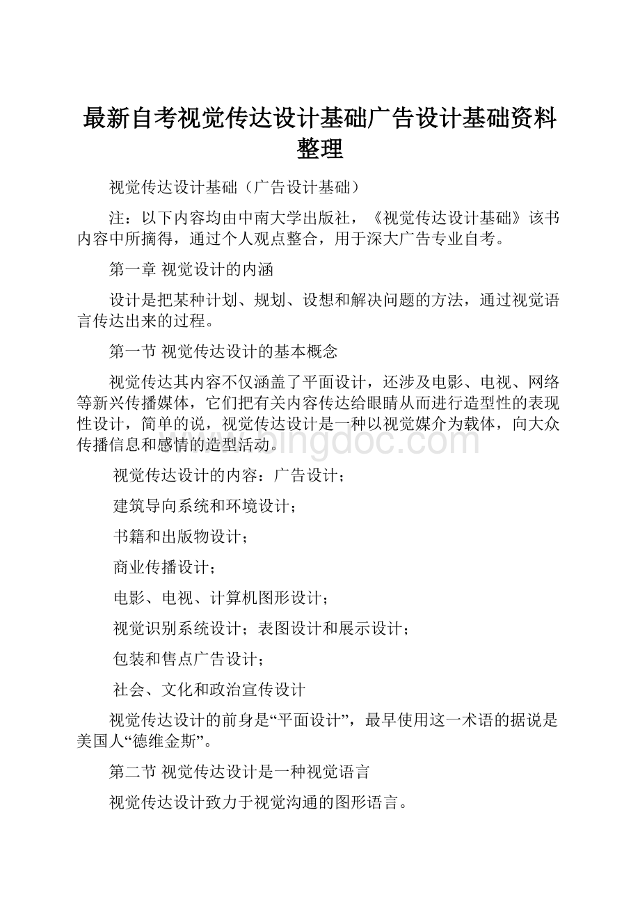 最新自考视觉传达设计基础广告设计基础资料整理.docx