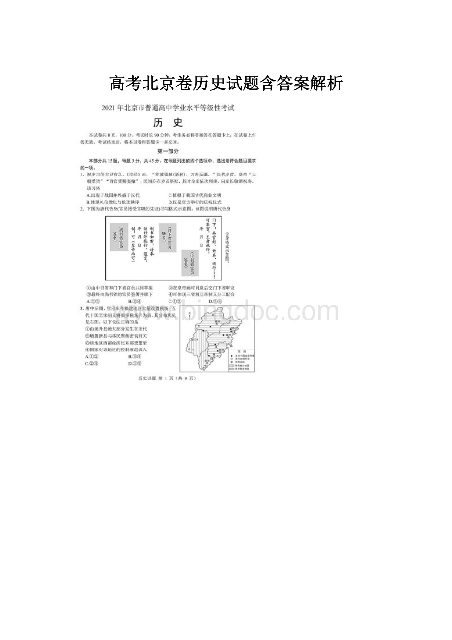 高考北京卷历史试题含答案解析.docx