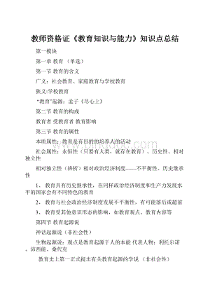 教师资格证《教育知识与能力》知识点总结.docx