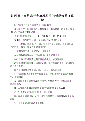 江西省上高县高三全真模拟生物试题含答案优选.docx