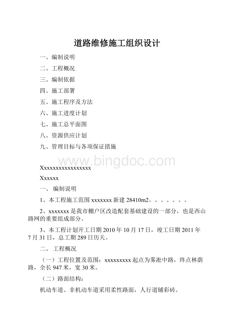 道路维修施工组织设计.docx