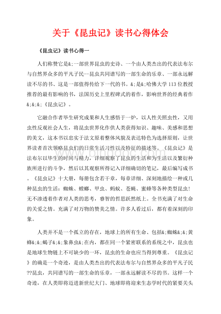 关于《昆虫记》读书心得体会（共4页）2600字.docx