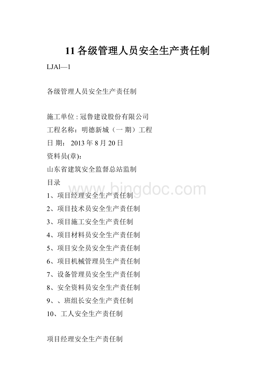 11各级管理人员安全生产责任制.docx