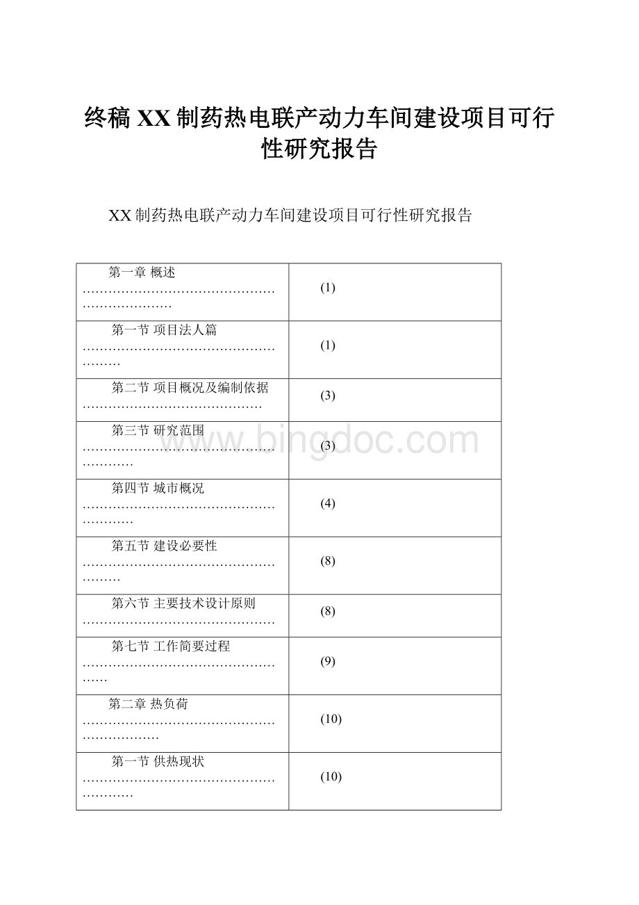 终稿XX制药热电联产动力车间建设项目可行性研究报告.docx