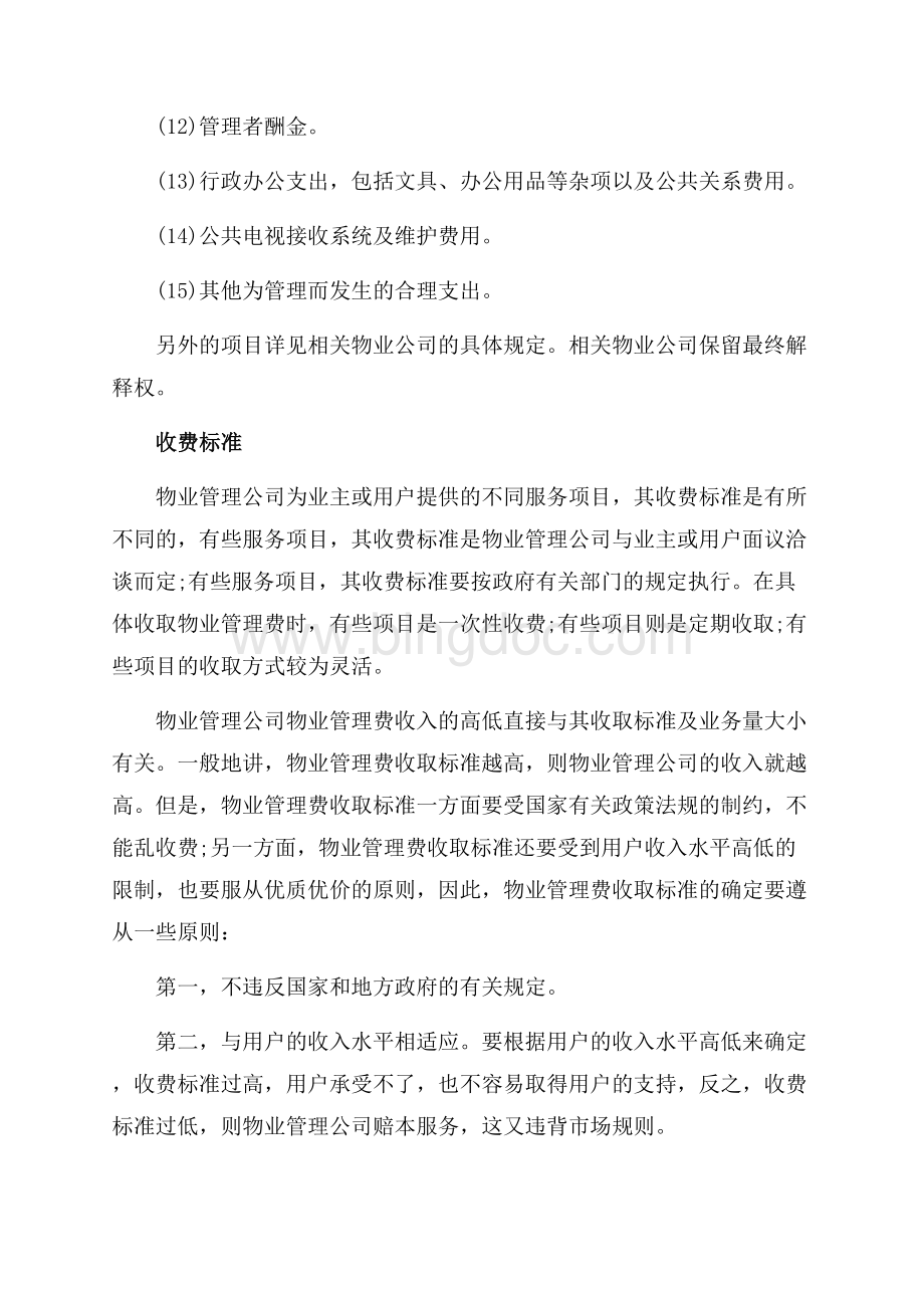 物业管理费收取规定_1篇（共3页）1400字.docx_第2页