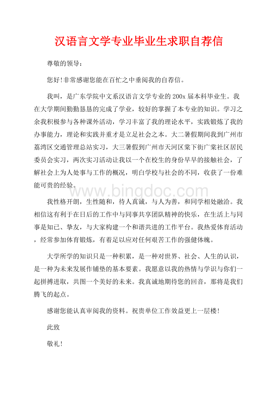 汉语言文学专业毕业生求职自荐信（共1页）500字.docx
