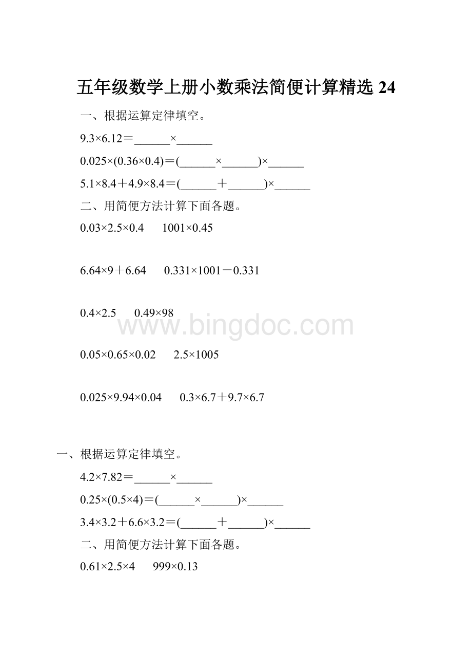 五年级数学上册小数乘法简便计算精选 24.docx