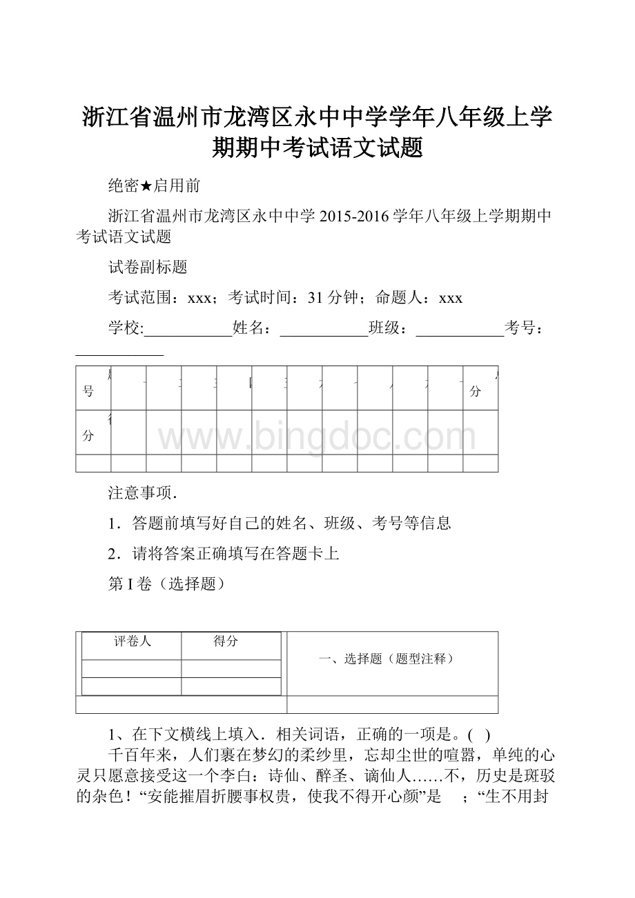 浙江省温州市龙湾区永中中学学年八年级上学期期中考试语文试题.docx