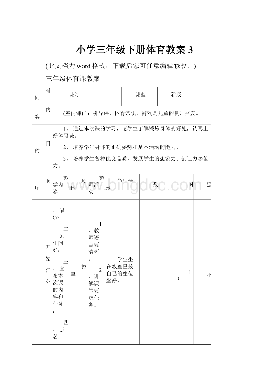 小学三年级下册体育教案3.docx