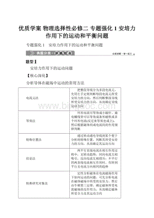 优质学案 物理选择性必修二 专题强化1 安培力作用下的运动和平衡问题.docx