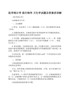 医学统计学 流行病学 卫生学试题及答案济讲解.docx