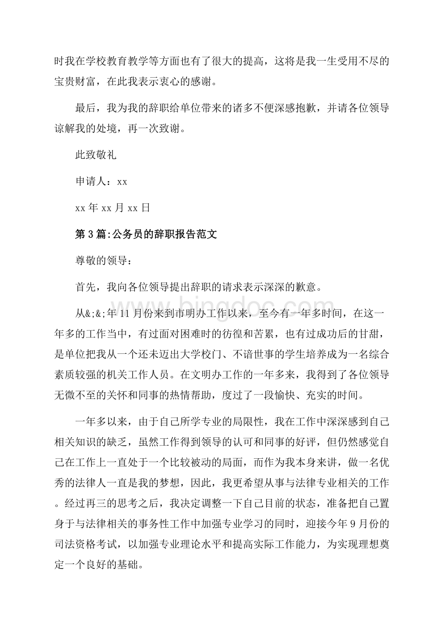 辞职报告公务员辞职报告范文（共3页）1900字.docx_第3页