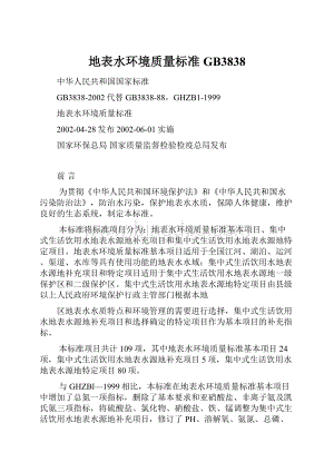 地表水环境质量标准GB3838.docx