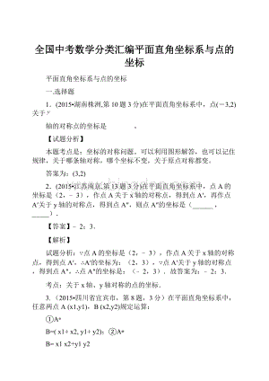 全国中考数学分类汇编平面直角坐标系与点的坐标.docx