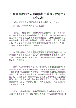 小学体育教师个人总结简短小学体育教师个人工作总结.docx