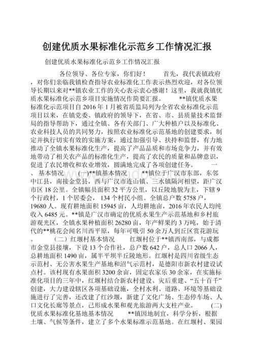 创建优质水果标准化示范乡工作情况汇报.docx