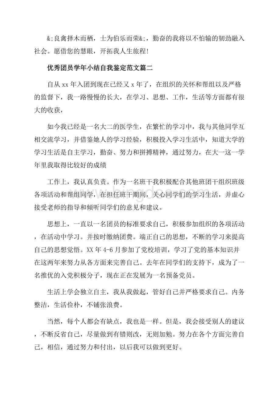 优秀团员学年小结自我鉴定范文_3篇（共4页）2100字.docx_第2页