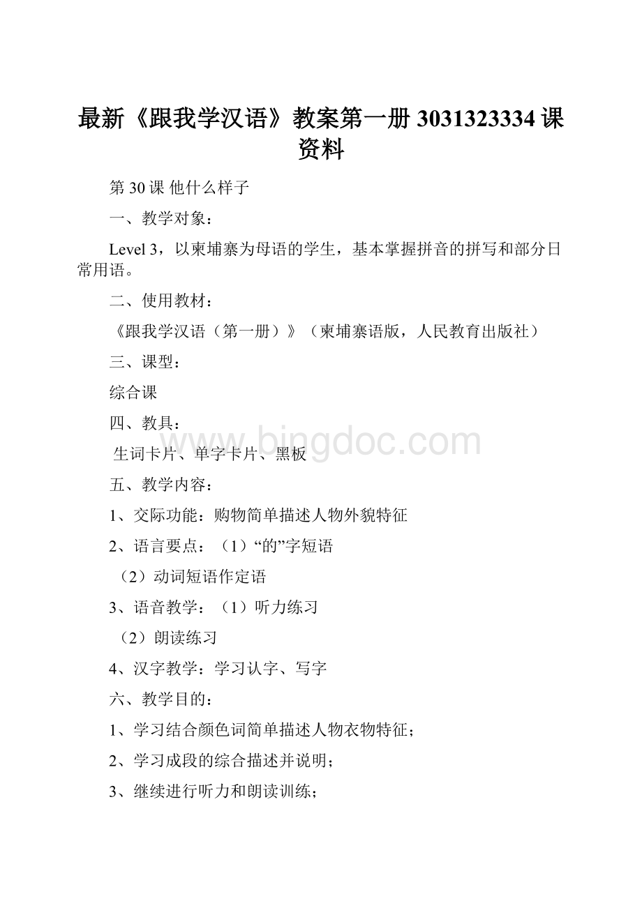 最新《跟我学汉语》教案第一册3031323334课资料.docx