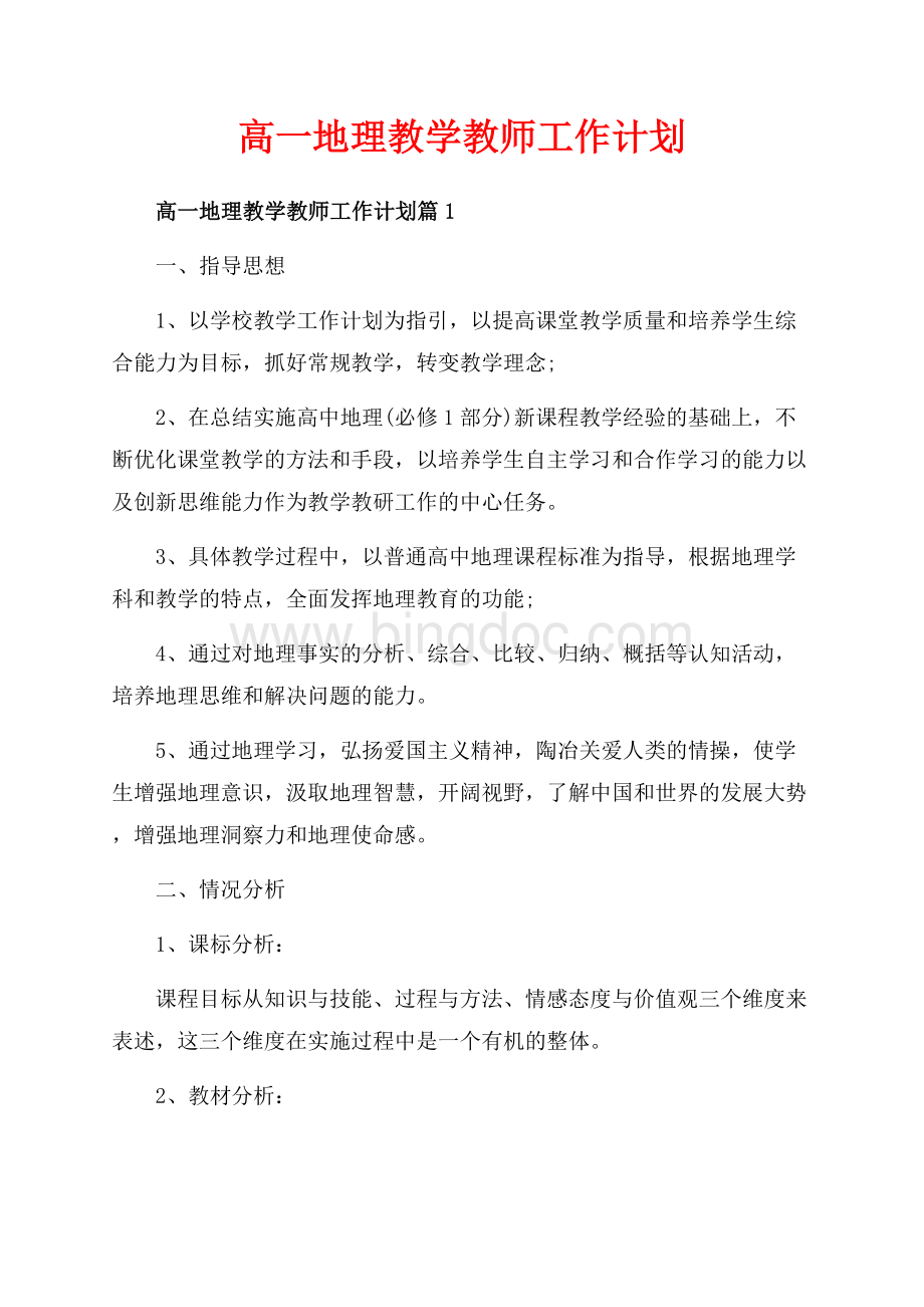 高一地理教学教师工作计划_3篇（共7页）4300字.docx