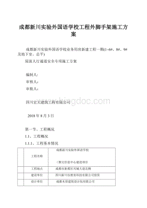 成都新川实验外国语学校工程外脚手架施工方案.docx