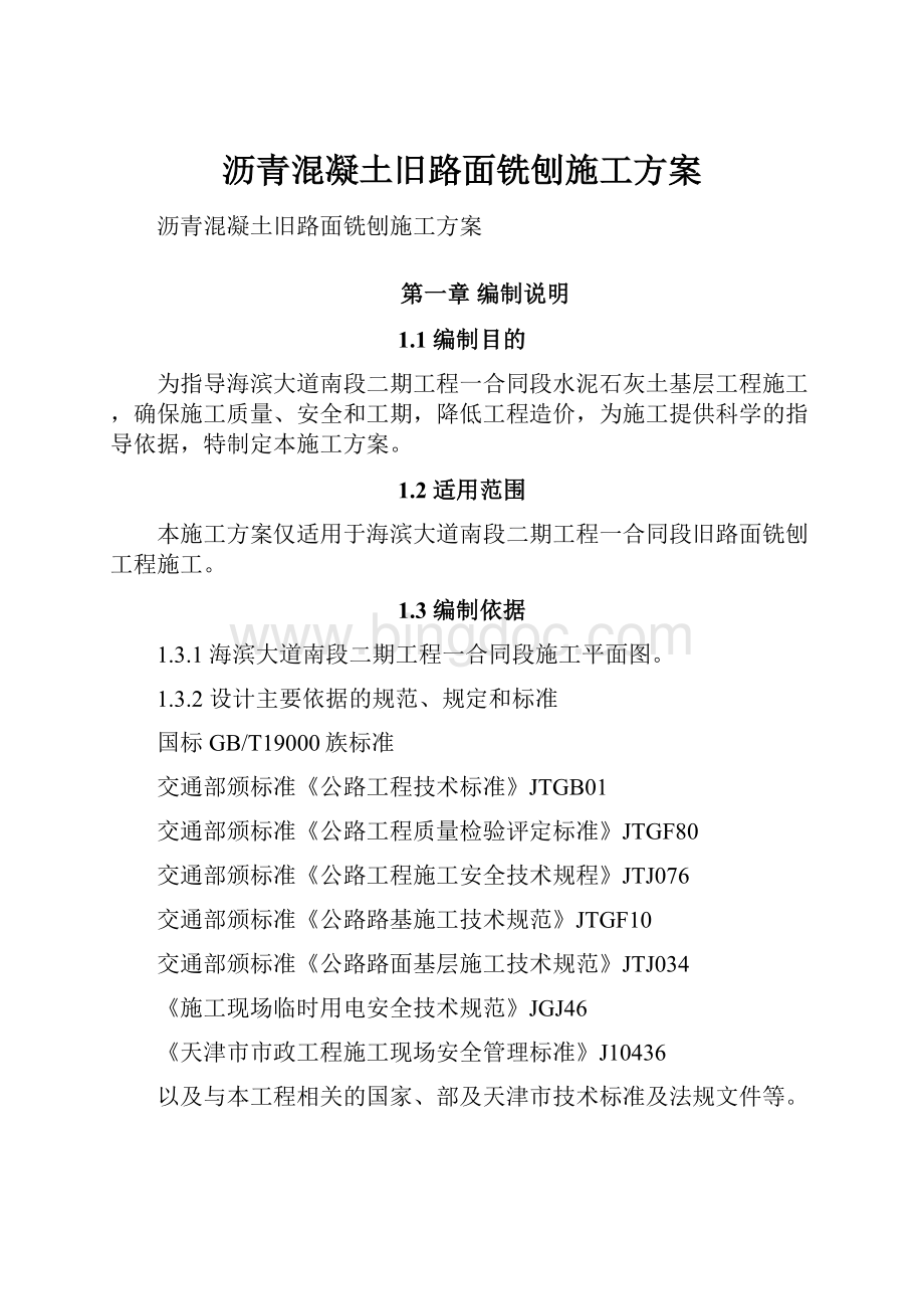 沥青混凝土旧路面铣刨施工方案.docx