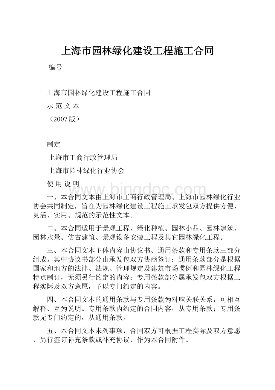 上海市园林绿化建设工程施工合同.docx