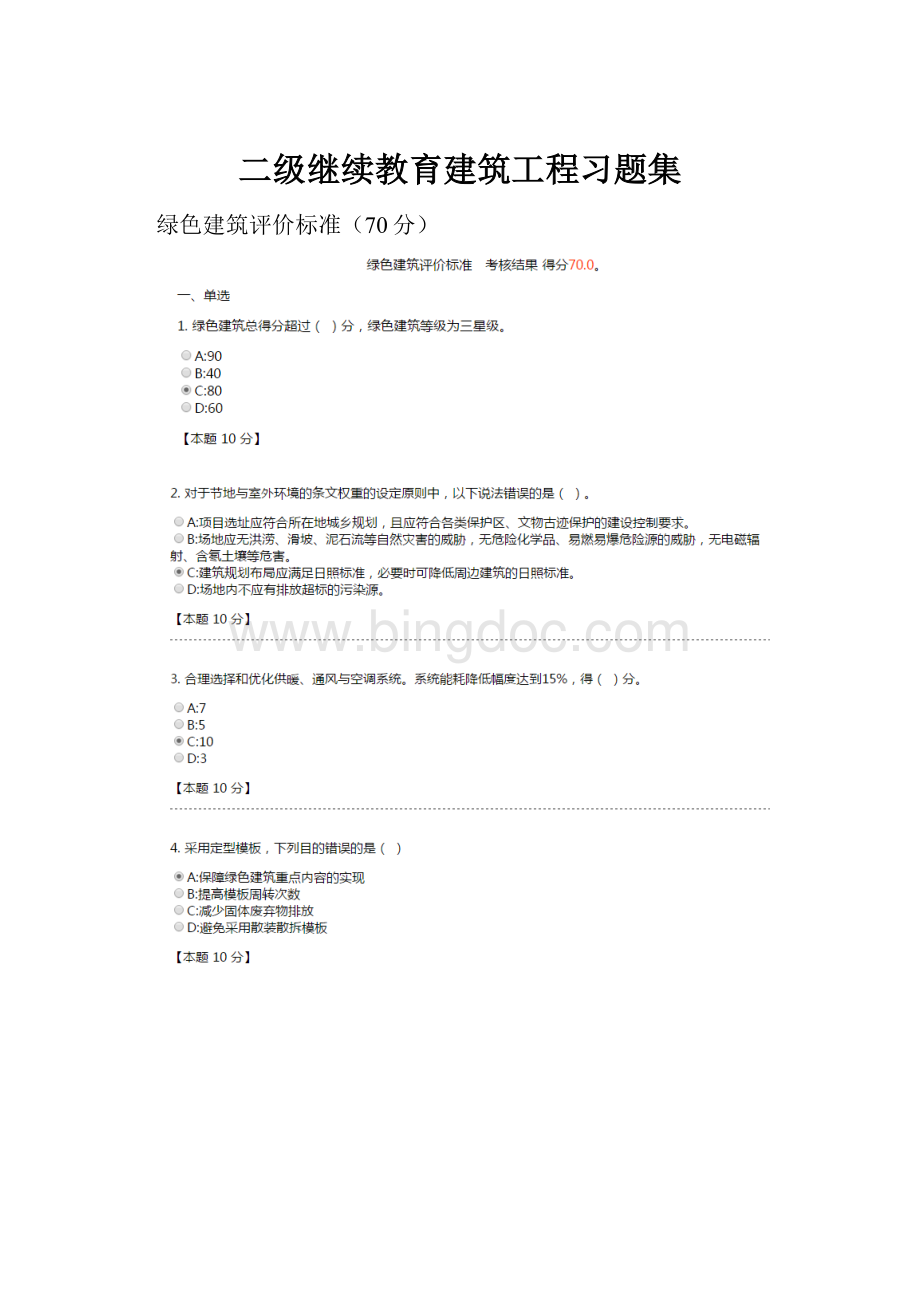 二级继续教育建筑工程习题集.docx